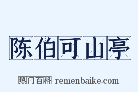 陈伯可山亭是什么意思的图片